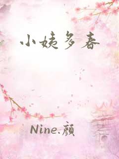 小姨多春