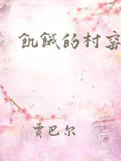 饥饿的村窑