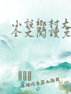 小说乡村大凶器全文阅读免费