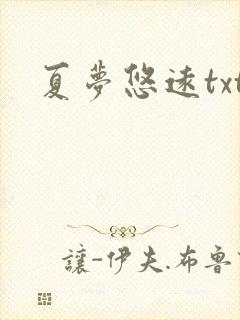 夏梦悠远txt