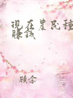 现在农民种什么赚钱