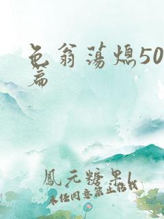 色翁荡熄500篇