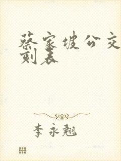 蔡家坡公交车时刻表
