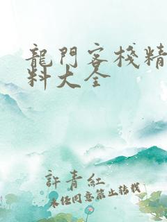 龙门客栈精准资料大全