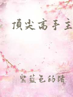 顶尖高手主论坛
