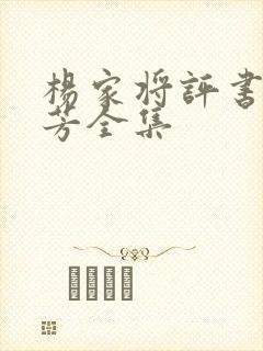 杨家将评书刘兰芳全集