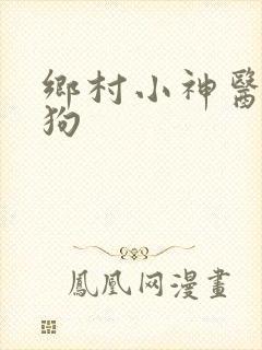 乡村小神医陈二狗