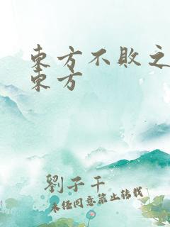东方不败之莲爱东方