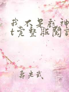 我不是戏神txt完整版阅读