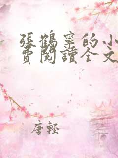 张鹤宁的小说免费阅读全文