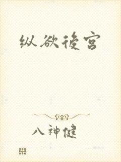 纵欲后宫