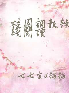 校园调教辣文在线阅读