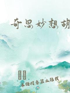 奇思妙想胡秀英