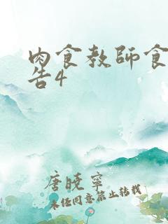 肉食教师食取报告4