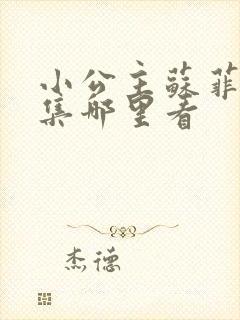 小公主苏菲亚全集哪里看