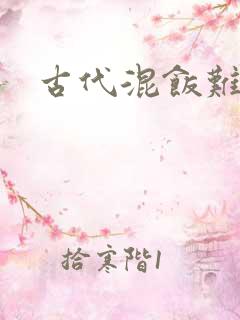 古代混饭难