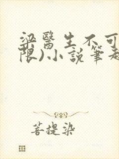 梁医生不可以(限)小说笔趣阁