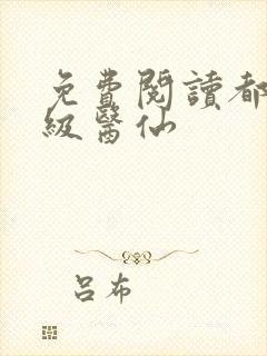免费阅读都市超级医仙
