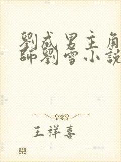 刘成男主角按摩师刘雪小说免费阅读