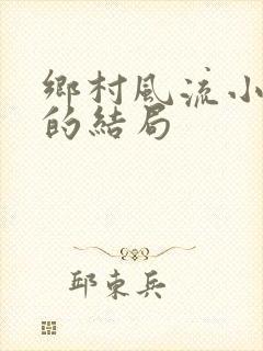 乡村风流小神医的结局