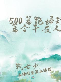 500篇艳妇短篇合午夜人漫画