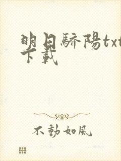 明日骄阳txt下载