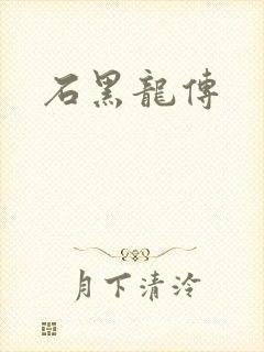 石黑龙传