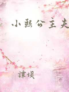 小熙公主夫妻