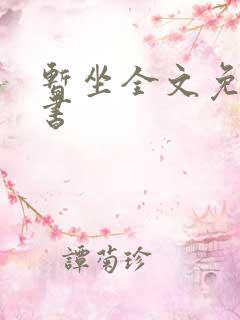 暂坐全文免费听书