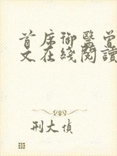 首席御医曾毅全文在线阅读