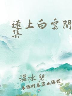 远上白云间作品集