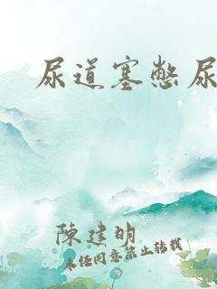 尿道塞憋尿小说
