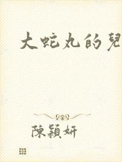 大蛇丸的儿子