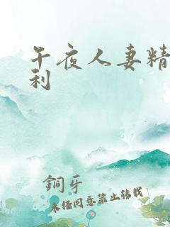 午夜人妻精品福利