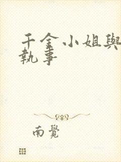 千金小姐与妖怪执事