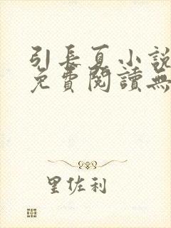 引长夏小说全文免费阅读无弹窗
