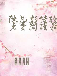 陈凡彭佳欣小说免费阅读最新章节