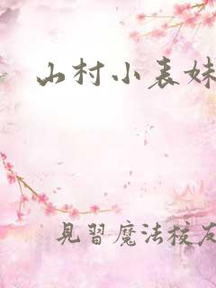 山村小表妹可颖