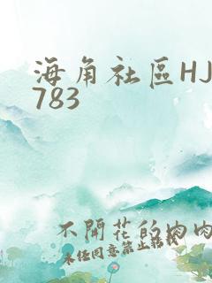 海角社区HJ3783