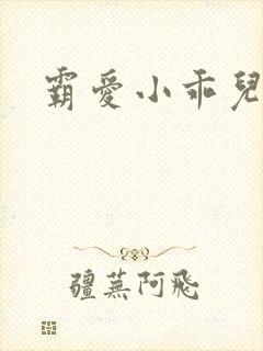 霸爱小乖儿