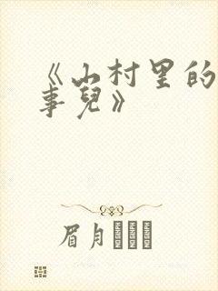 《山村里的那些事儿》