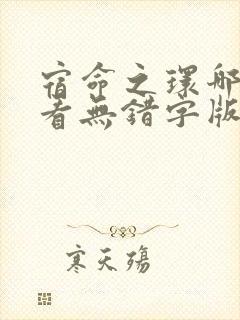 宿命之环哪里能看无错字版本