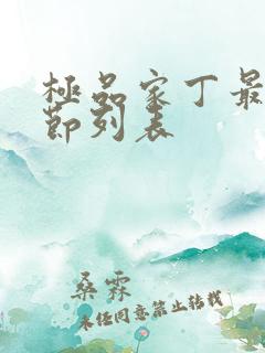 极品家丁最新章节列表