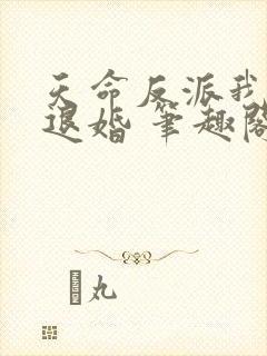 天命反派我拒绝退婚 笔趣阁