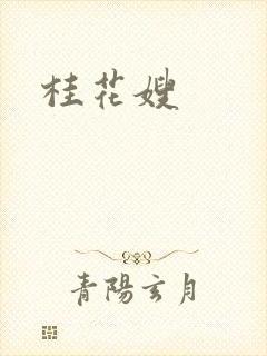 桂花嫂
