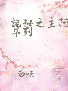 诡秘之主阿兹克序列