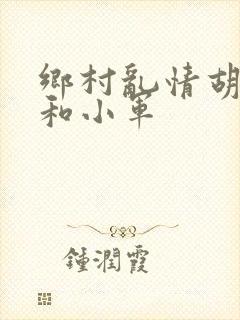 乡村乱情胡秀英和小军
