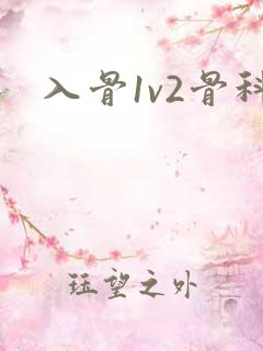 入骨1v2骨科