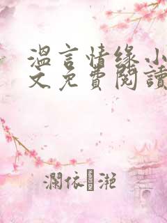 温言情缘小说全文免费阅读笔趣阁