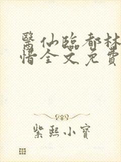 医仙临都林凡叶惜全文免费阅读